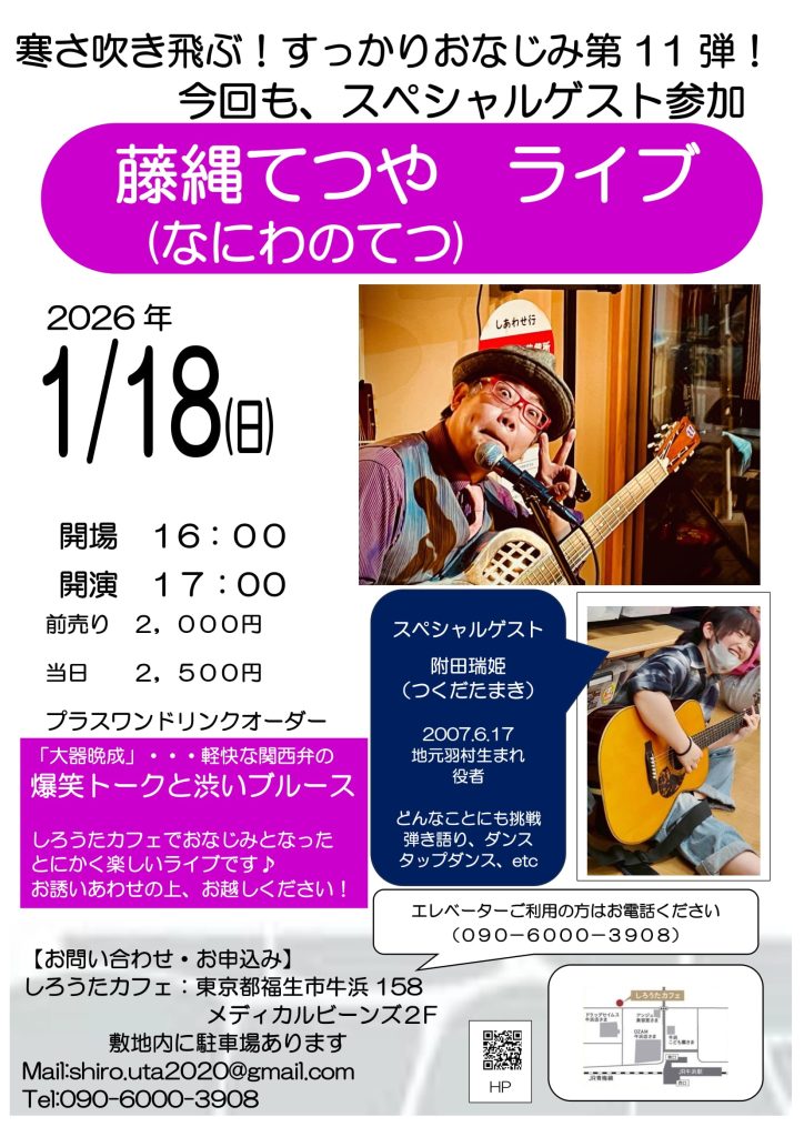 藤縄てつや(なにわのてつ)ライブ