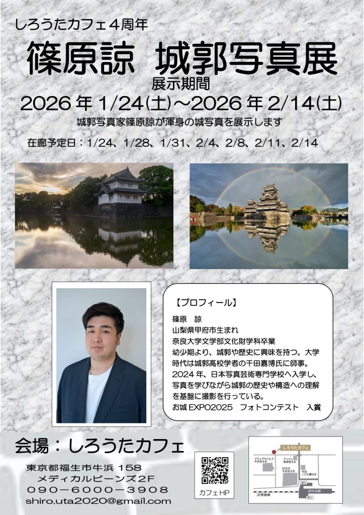 城郭写真家　篠原諒　