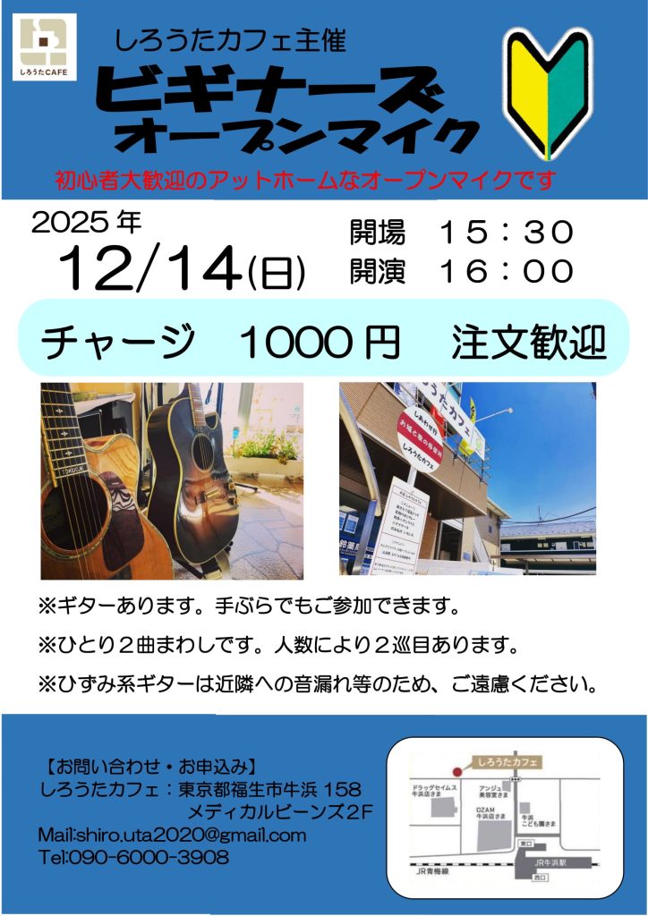 ビギナーズオープンマイク