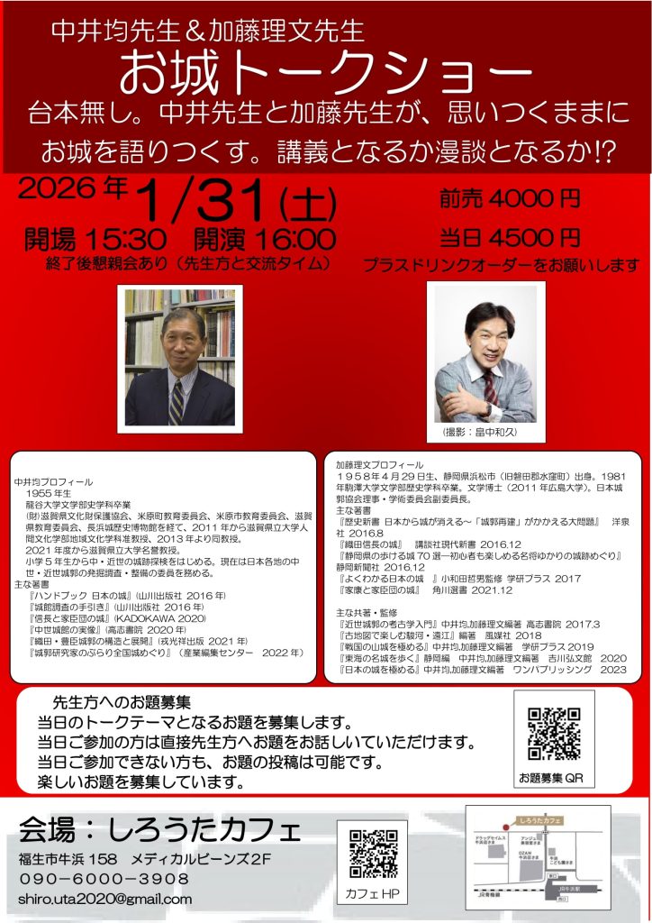 中井均&加藤理文　お城トークショー