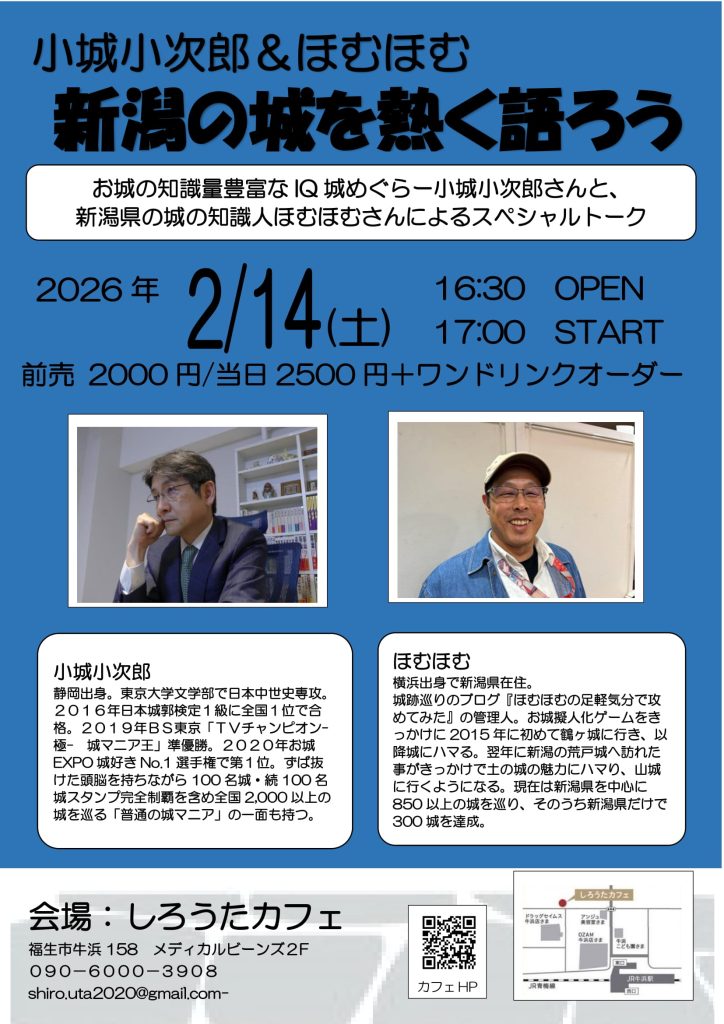 小城小次郎&ほむほむ【新潟の城をアツく語ろう】