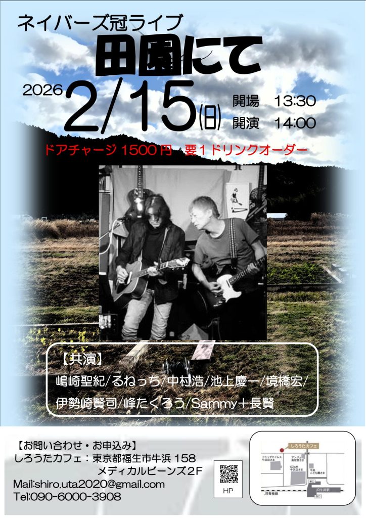 谷村企画　ネイバーズ冠ライブ【田園にて】