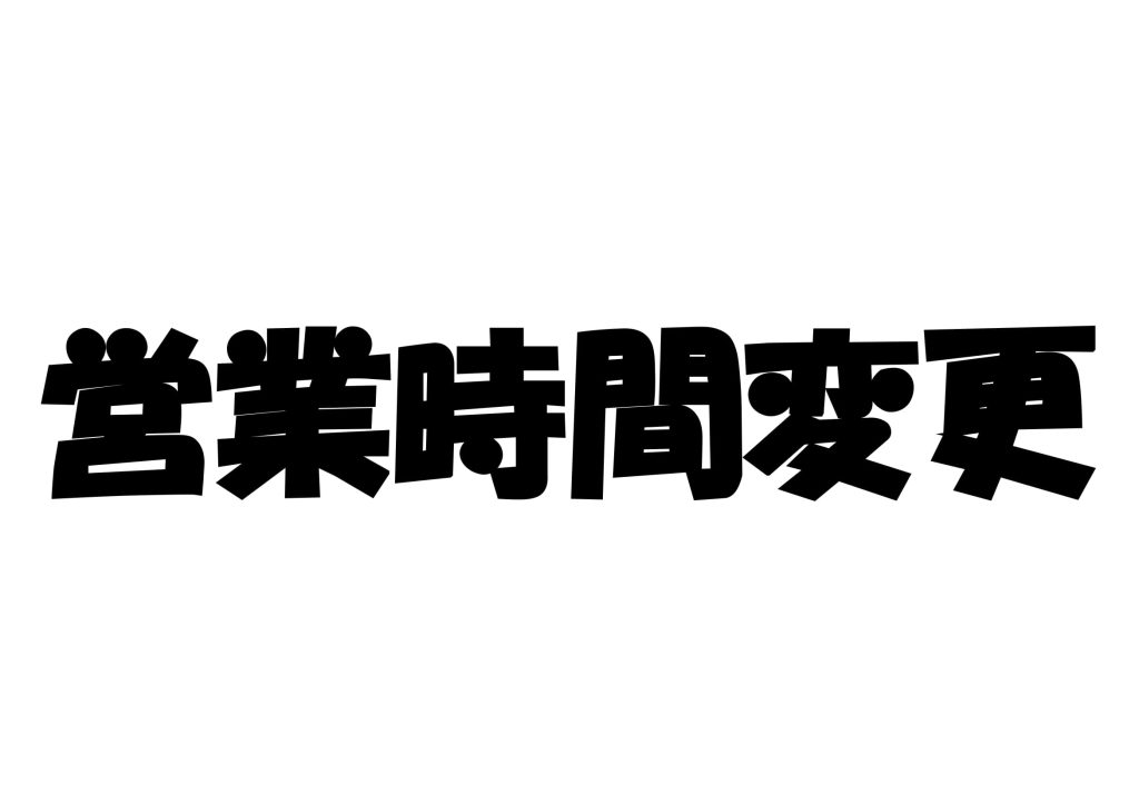 営業時間変更