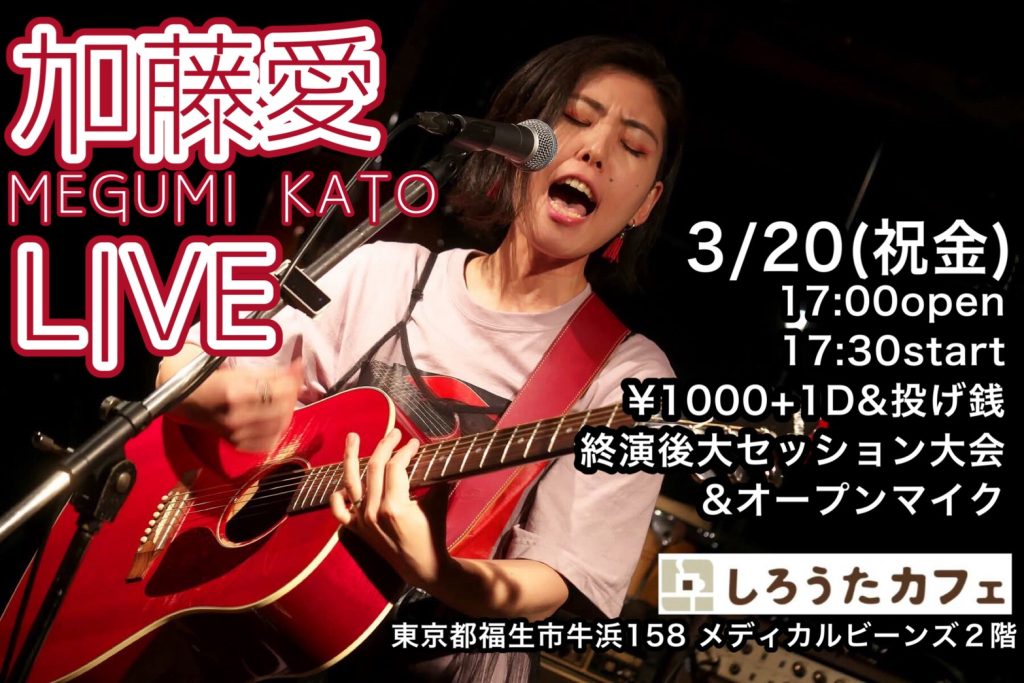 加藤愛LIVE 終演後セッション大会&オープンマイク